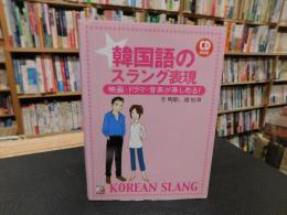 「韓国語のスラング表現」
