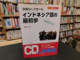 「辞書なしで学べる　インドネシア語の最初歩」