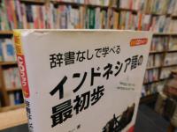 「辞書なしで学べる　インドネシア語の最初歩」