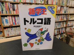 「語学王　トルコ語」