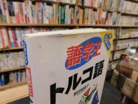 「語学王　トルコ語」