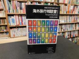 「海外旅行相談室　1 」　準備なき旅行者のために