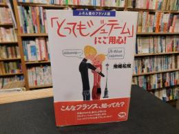 「とってもジュテーム」にご用心! 　ふだん着のフランス語