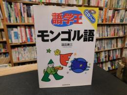 「語学王　モンゴル語」