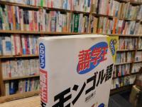 「語学王　モンゴル語」