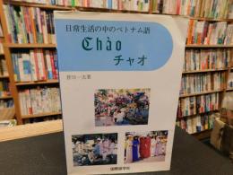 「チャオ　日常生活の中のベトナム語」