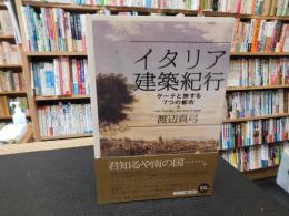 「イタリア建築紀行」