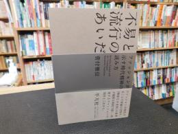 「不易と流行のあいだ」　ファッションが示す時代精神の読み方