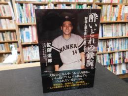 「酔いどれの鉄腕。」　野球と酒を愛した鷹のクローザーの回顧録