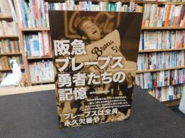 「阪急ブレーブス　勇者たちの記憶」