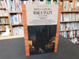 「形而上学入門」