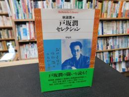 「戸坂潤セレクション」