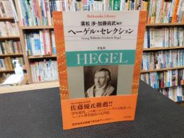 「ヘーゲル・セレクション」