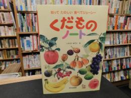 「くだものノート」
