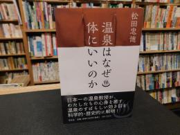 「温泉はなぜ体にいいのか」