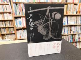 「絵草紙月夜遊女」