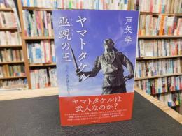 「ヤマトタケル　巫覡 (かんなぎ) の王」　 たった一人の征討とは?