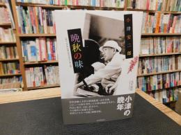 「小津安二郎　晩秋の味」
