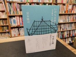 「いのちは誘う 　宮本隆司写真随想」