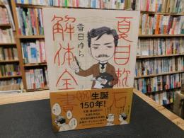 「夏目漱石解体全書」
