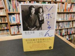 「ソボちゃん」　いちばん好きな人のこと