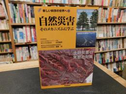 「自然災害 　そのメカニズムに学ぶ」　