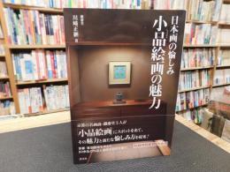「小品絵画の魅力」　日本画の愉しみ