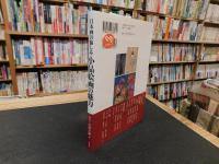 「小品絵画の魅力」　日本画の愉しみ