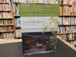 「小さな平屋に暮らす。」