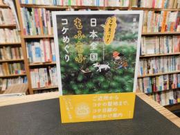 「コケ見っけ！　日本全国　もふもふコケめぐり」