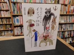 「方言でたのしむ　イソップ物語」