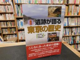 「遺跡が語る　東京の歴史」
