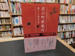 「京の町家案内」　暮らしと意匠の美