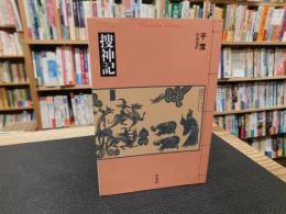 「捜神記」