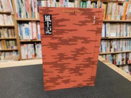 「風土記」