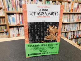 「太平記読み」の時代 　近世政治思想史の構想