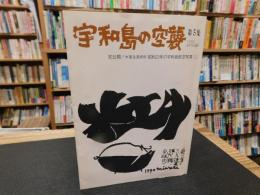 「宇和島の空襲　第５集　１９９０年８月１５日発行」　初公開！　米軍返還資料　昭和２３年の宇和島航空写真