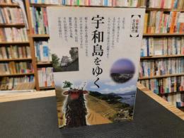 「宇和島をゆく」　新宇和島文化紀行