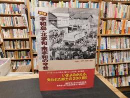 「保存版　宇和島・北宇和・南宇和の今昔」