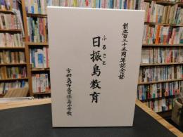 「創立百三十五周年記念誌　ふるさと　日振島教育」