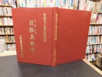 「創立百三十五周年記念誌　ふるさと　日振島教育」