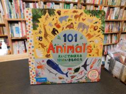 「１０１　Animals　えいごでおぼえる　１０１のいきものたち」　