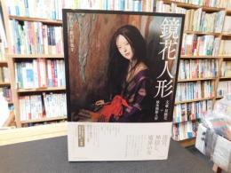 「鏡花人形」　文豪泉鏡花+球体関節人形