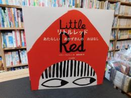 「リトルレッド」　あたらしいあかずきんのおはなし