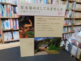 「草木染めをしてみませんか」　工房で、キッチンで