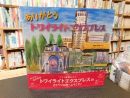 「ありがとう 　トワイライトエクスプレス」