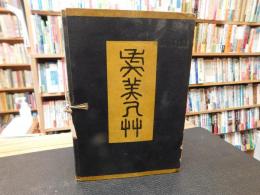「虞美人艸　　明治４１年１月１日発行」　（虞美人草）