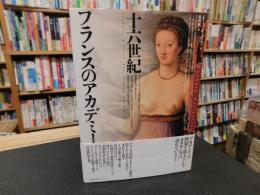 「十六世紀　フランスのアカデミー」