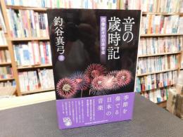 「音の歳時記」　四季折々の日本音楽