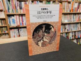「江戸の少年」